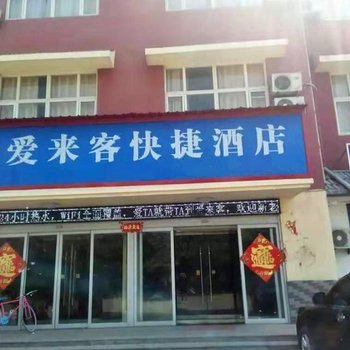 巨野爱来客快捷酒店酒店提供图片