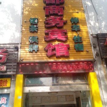 广元晶都商务宾馆