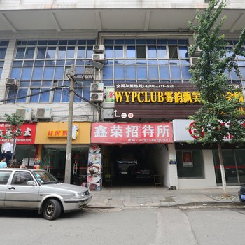 南昌鑫荣招待所