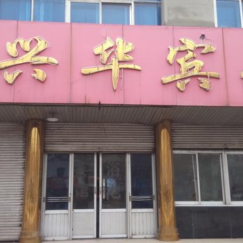 莱芜兴华宾馆酒店提供图片