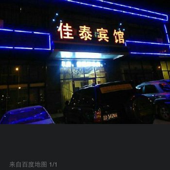 北票市佳泰宾馆酒店提供图片