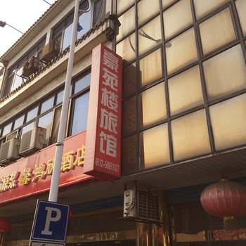 张家港丰豪苑旅馆酒店提供图片