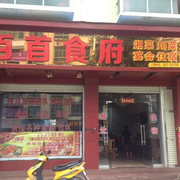 铜仁江口百首食府酒店提供图片