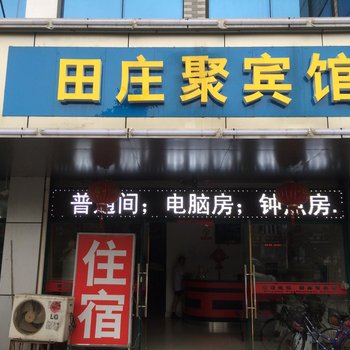 镇江田庄聚宾馆酒店提供图片