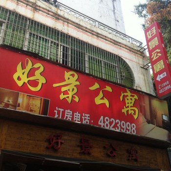武平好景公寓