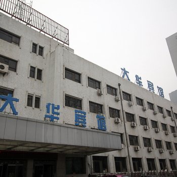 濮阳大华宾馆(人民路店)酒店提供图片