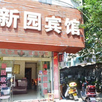 金华新园旅馆酒店提供图片