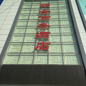 秦皇岛青龙四合商务酒店酒店提供图片