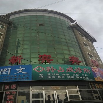 康保新宾宾馆酒店提供图片