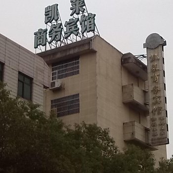 景德镇凯莱商务宾馆