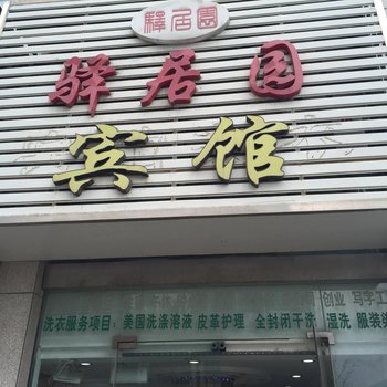 盐城驿居园宾馆酒店提供图片