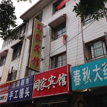 平凉庄浪同家宾馆酒店提供图片