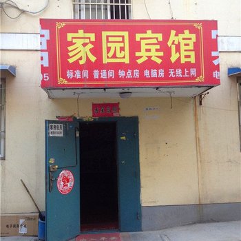 家园宾馆(西安西辛庄店)