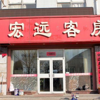 威海宏远小城宾馆酒店提供图片