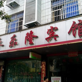 福安永乐隆宾馆酒店提供图片