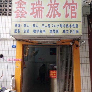 南宁鑫瑞旅馆