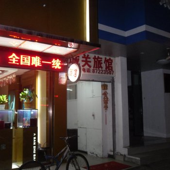 玉环城关旅馆酒店提供图片