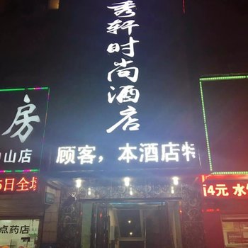 武汉百秀轩时尚酒店(原22世纪时尚酒店)