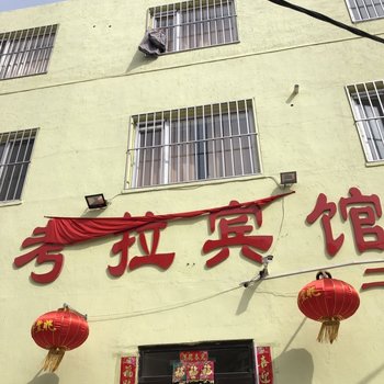 大连沙河口区考拉宾馆酒店提供图片