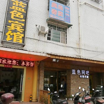 长沙蓝色宾馆