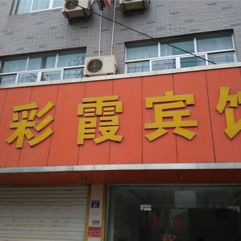 宁海彩霞宾馆酒店提供图片