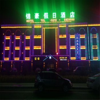 沽源锦豪假日酒店酒店提供图片