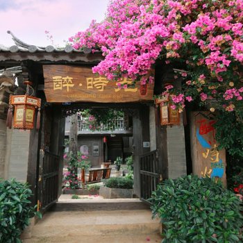 丽江醉时光客栈