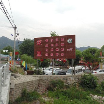 北京这里农家院