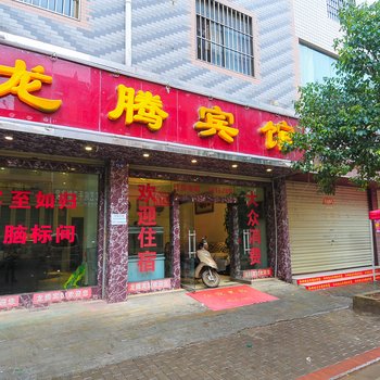 曲靖龙腾宾馆酒店提供图片