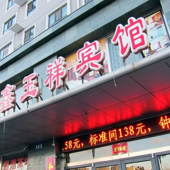 张家口鑫玉祥宾馆酒店提供图片