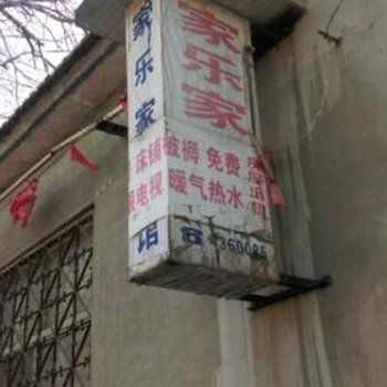 安丘家乐家旅馆酒店提供图片