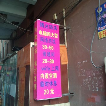 腾达旅店(长春四平路店)