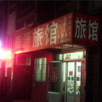 青岛春源旅馆