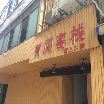 萍乡有间客栈酒店提供图片