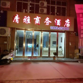 洪泽清雅商务酒店酒店提供图片