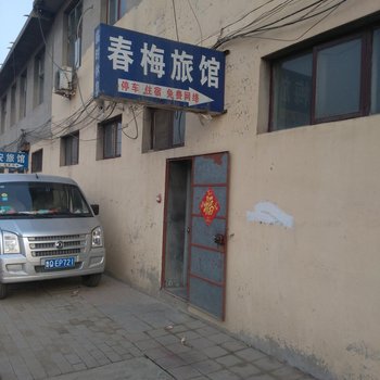 石家庄市鹿泉上庄春梅旅馆