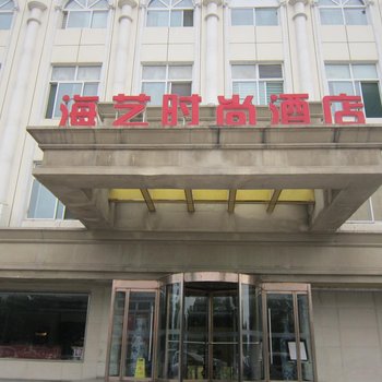 邢台海艺国际温泉假日酒店