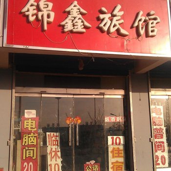 原平锦鑫宾馆酒店提供图片