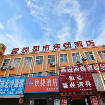 即墨家悦都市快捷酒店酒店提供图片