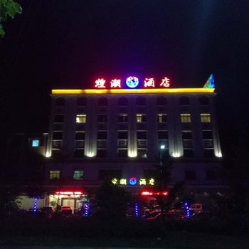 河源紫金煌潮酒店酒店提供图片