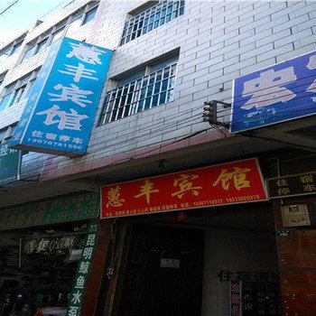 禄劝蕙丰宾馆酒店提供图片