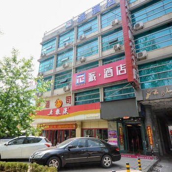 派酒店(承德避暑山庄店)(原新岛时尚快捷酒店)