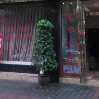 重庆齐骏宾馆