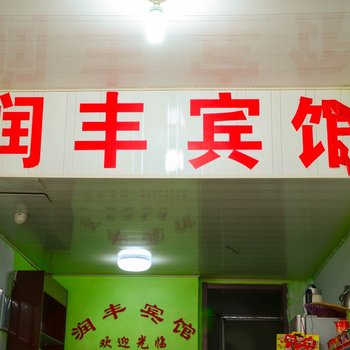 赣榆县润丰宾馆酒店提供图片