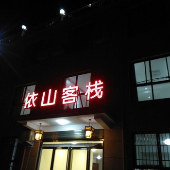 辉县依山客栈酒店提供图片