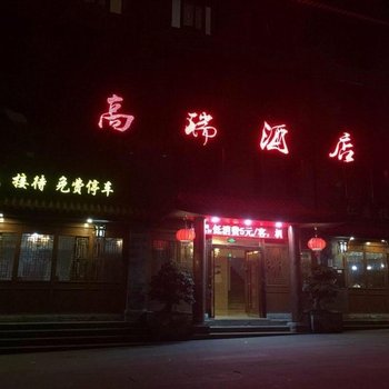 重庆荣昌高瑞商务酒店酒店提供图片