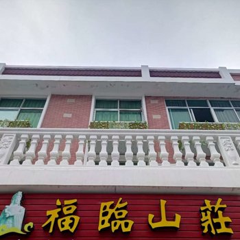 莆田湄洲岛福临山庄客栈(天妃公园分店)