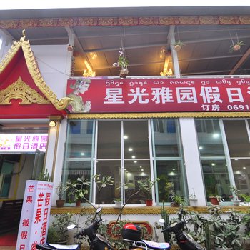 西双版纳芒果微假日酒店酒店提供图片