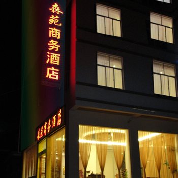 腾冲森苑商务酒店酒店提供图片