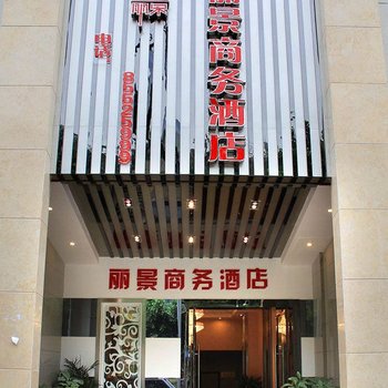巫山丽景商务酒店